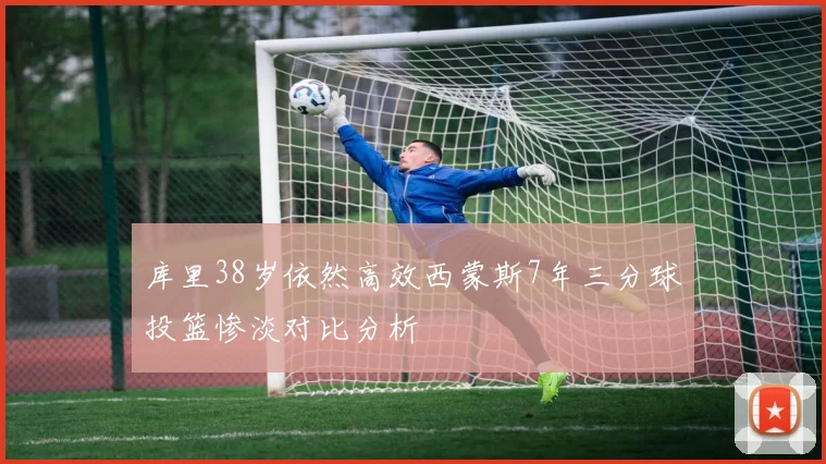 库里38岁依然高效西蒙斯7年三分球投篮惨淡对比分析