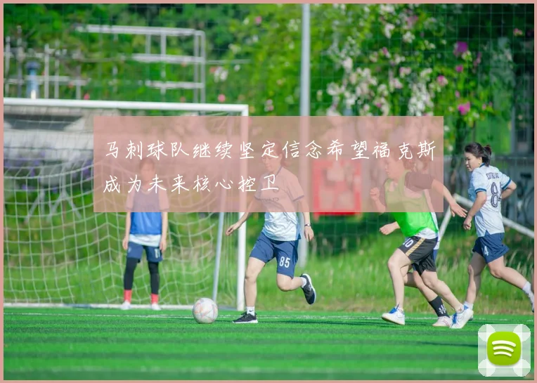马刺球队继续坚定信念希望福克斯成为未来核心控卫