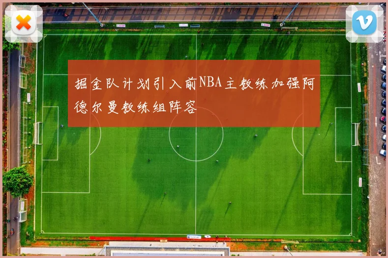掘金队计划引入前NBA主教练加强阿德尔曼教练组阵容