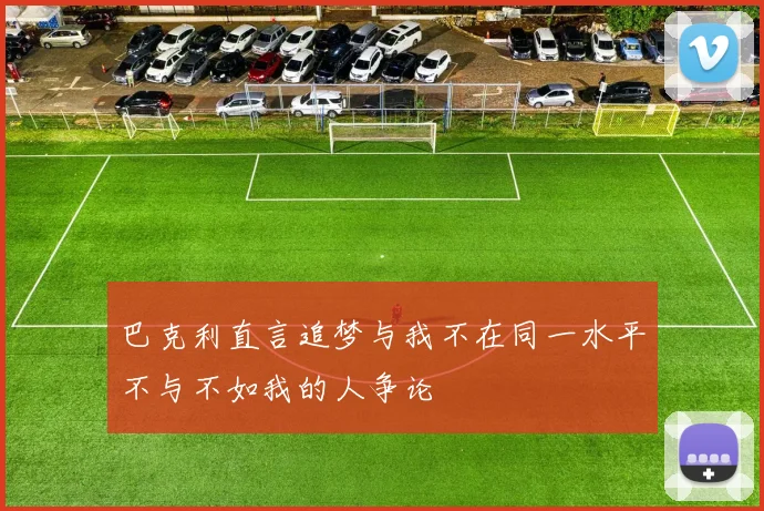 巴克利直言追梦与我不在同一水平不与不如我的人争论