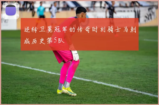 逆转卫冕冠军的传奇时刻骑士马刺成历史第5队
