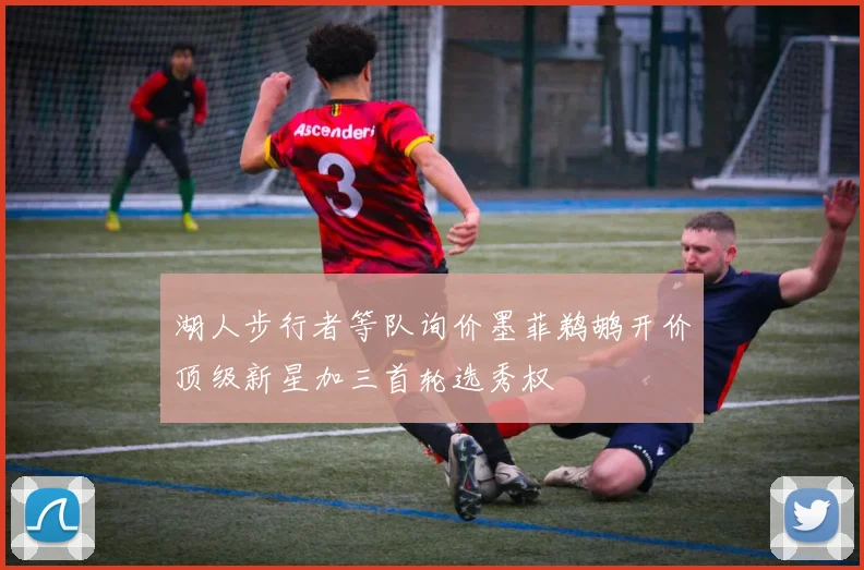湖人步行者等队询价墨菲鹈鹕开价顶级新星加三首轮选秀权