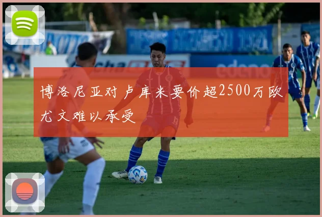 博洛尼亚对卢库米要价超2500万欧尤文难以承受